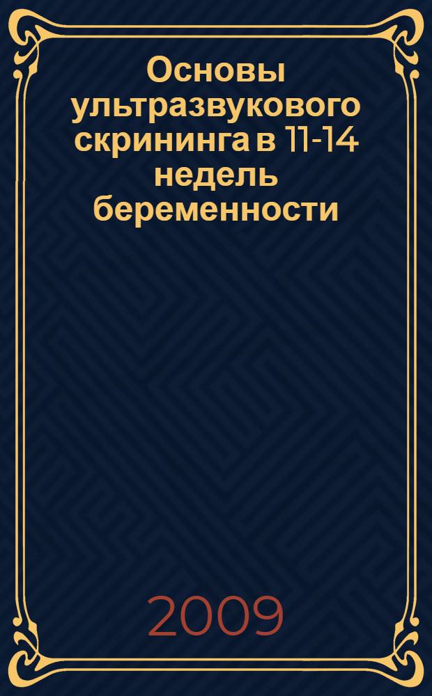 Основы ультразвукового скрининга в 11-14 недель беременности : практическое пособие для врачей