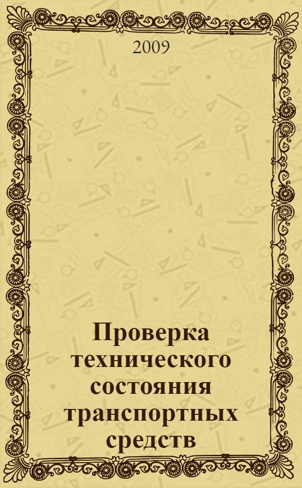 Проверка технического состояния транспортных средств : учебное пособие для студентов, обучающихся по специальности "Автомобиле- и тракторостроение"