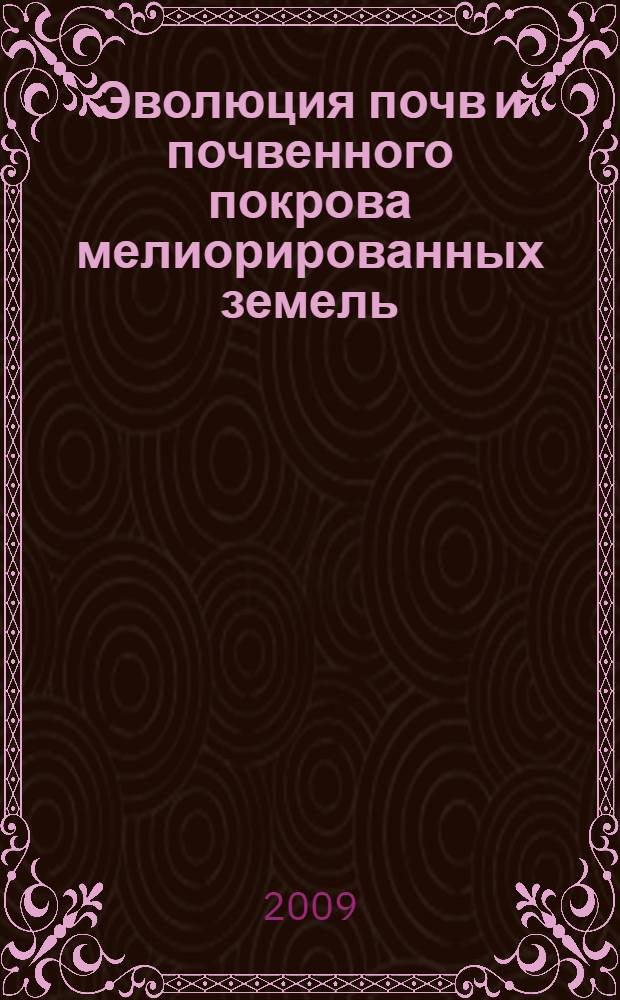 Эволюция почв и почвенного покрова мелиорированных земель