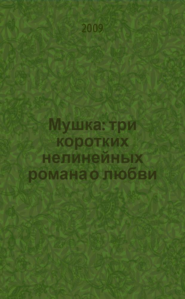 Мушка : три коротких нелинейных романа о любви