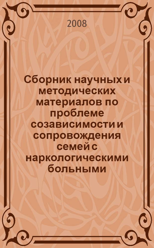 Сборник научных и методических материалов по проблеме созависимости и сопровождения семей с наркологическими больными