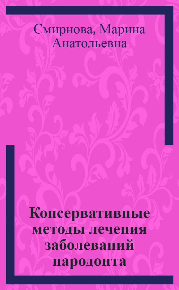 Консервативные методы лечения заболеваний пародонта : учебно-методическое пособие