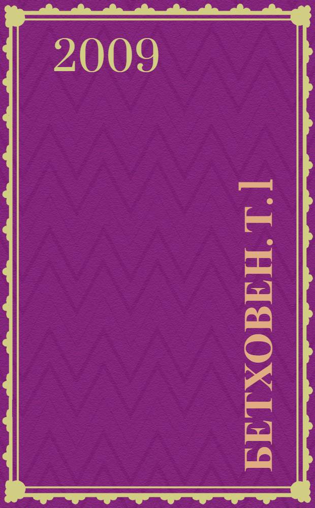 Бетховен. Т. 1