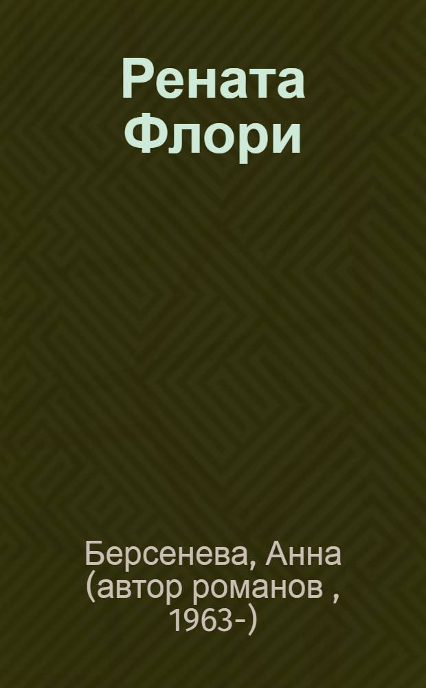 Рената Флори : роман
