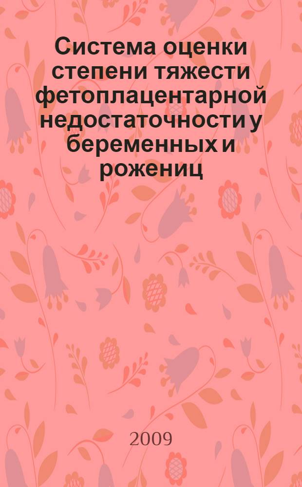 Система оценки степени тяжести фетоплацентарной недостаточности у беременных и рожениц : учебное пособие