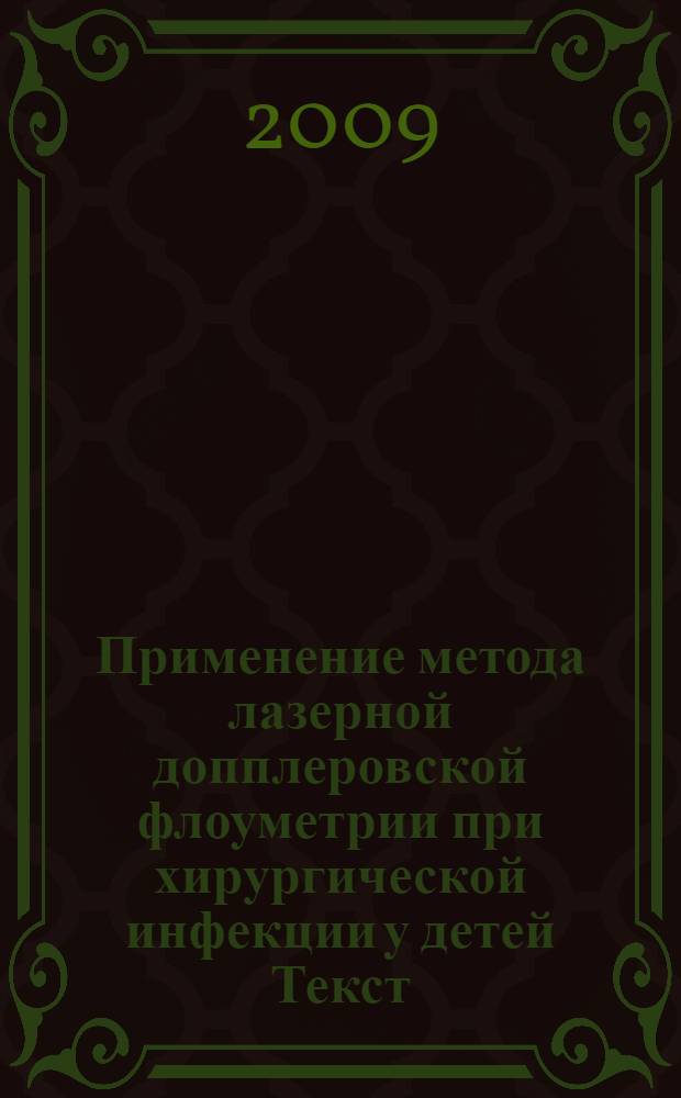 Применение метода лазерной допплеровской флоуметрии при хирургической инфекции у детей [Текст] : учебное пособие