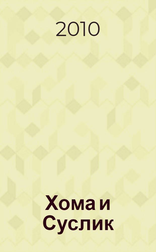 Хома и Суслик : зимние приключения : сказки : для младшего школьного возраста