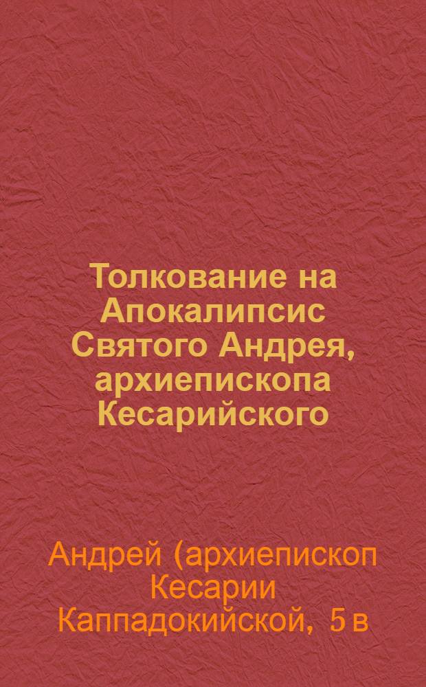 Толкование на Апокалипсис Святого Андрея, архиепископа Кесарийского