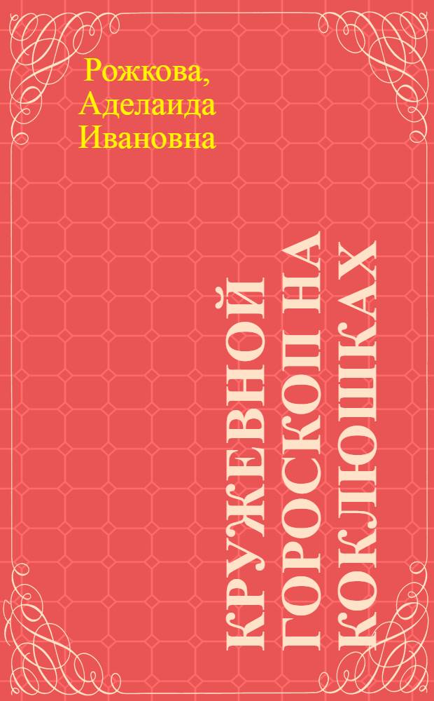 Кружевной гороскоп на коклюшках