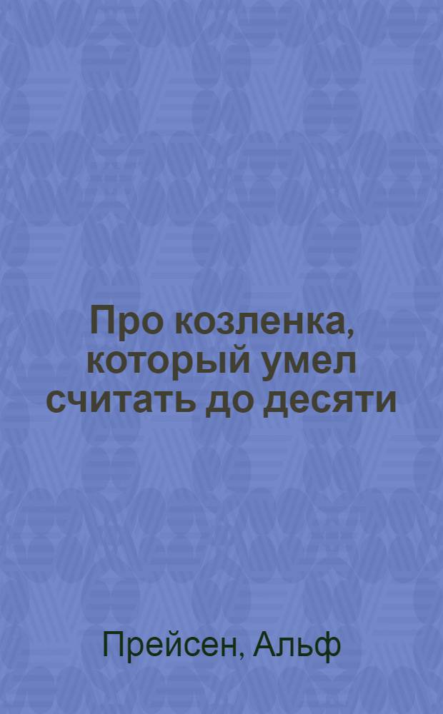 Про козленка, который умел считать до десяти : для чтения взрослыми детям