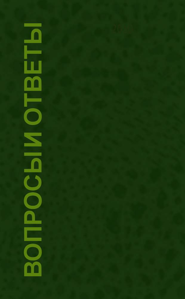 Вопросы и ответы : энциклопедия : 1000 ответов на 1000 вопросов о вещах, которые интересно знать : для детей среднего школьного возраста