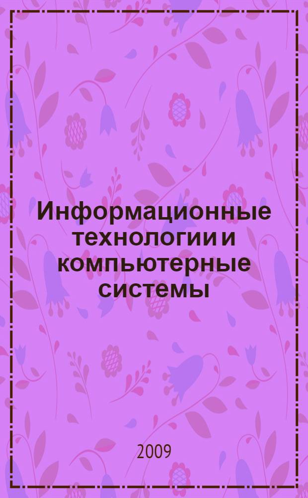 Информационные технологии и компьютерные системы : учебное пособие для развития навыков устной речи на английском языке