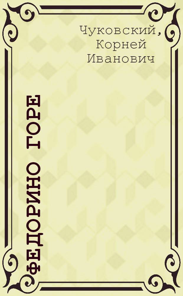 Федорино горе : для чтения взрослыми детям