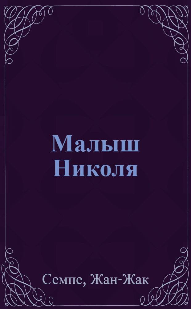 Малыш Николя : книга для чтения на французском языке : (по рассказам Ж.-Ж. Сампе и Р. Госини) : для учащихся 6-7 классов общеобразовательных школ