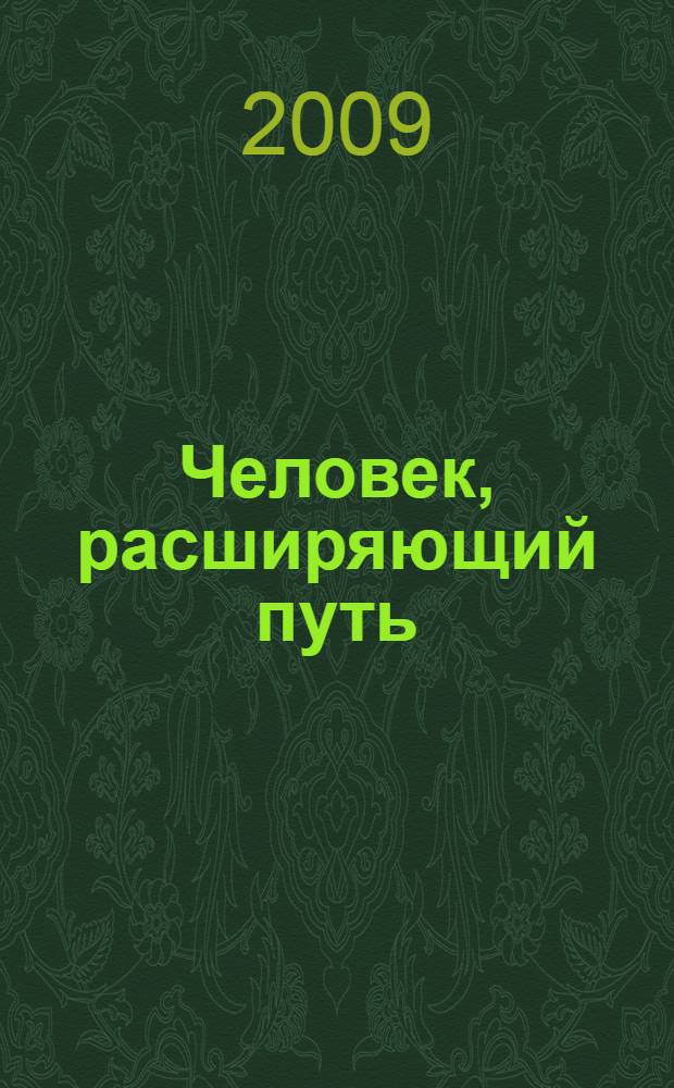 Человек, расширяющий путь : самоучитель : блиц-курс "Китайский язык за 8 уроков"