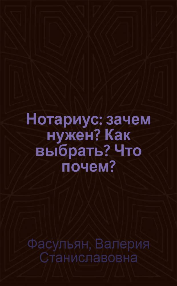 Нотариус : зачем нужен? Как выбрать? Что почем?