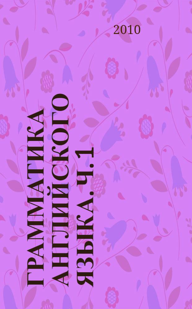 Грамматика английского языка. Ч. 1