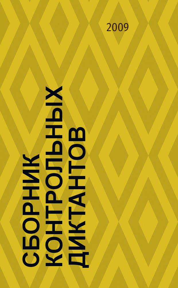 Сборник контрольных диктантов : 5-9 классы