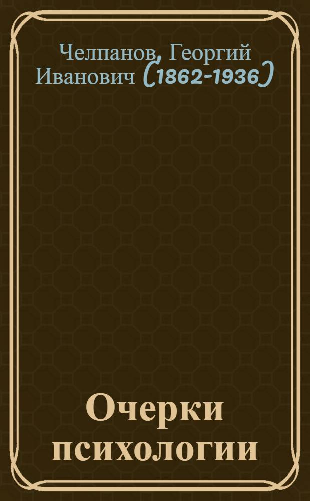 Очерки психологии