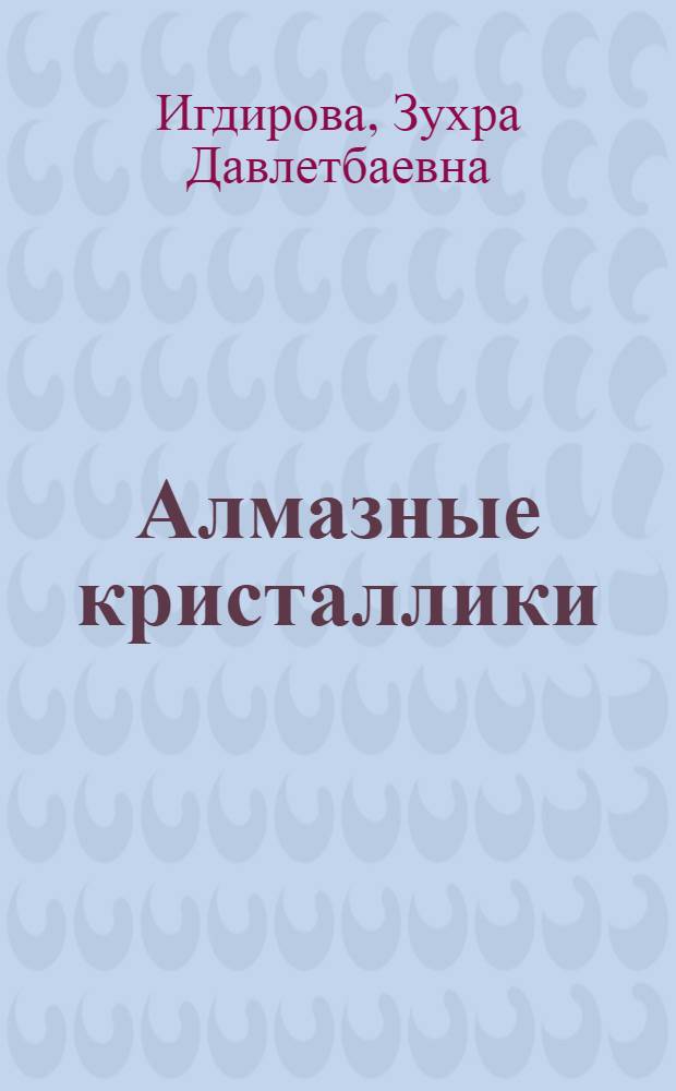 Алмазные кристаллики : как защитить себя и близких
