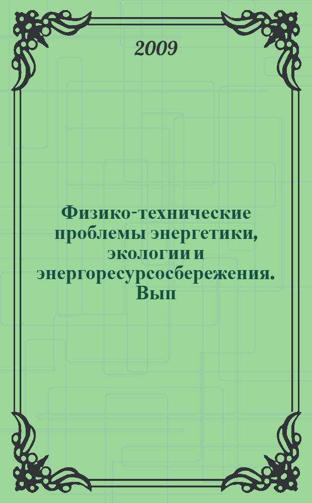 Физико-технические проблемы энергетики, экологии и энергоресурсосбережения. Вып. 11