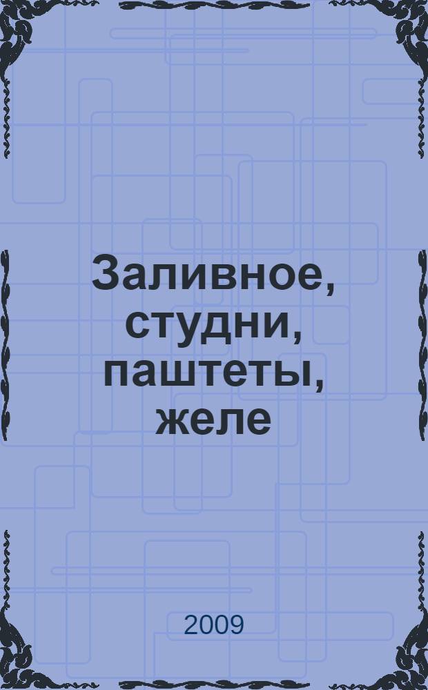 Заливное, студни, паштеты, желе