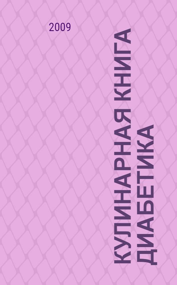 Кулинарная книга диабетика
