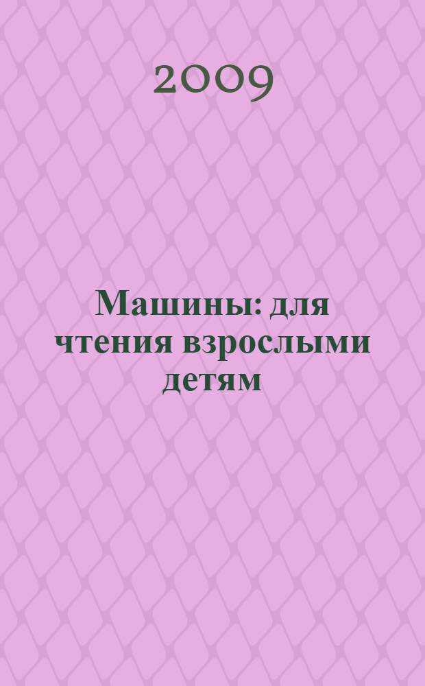Машины : для чтения взрослыми детям