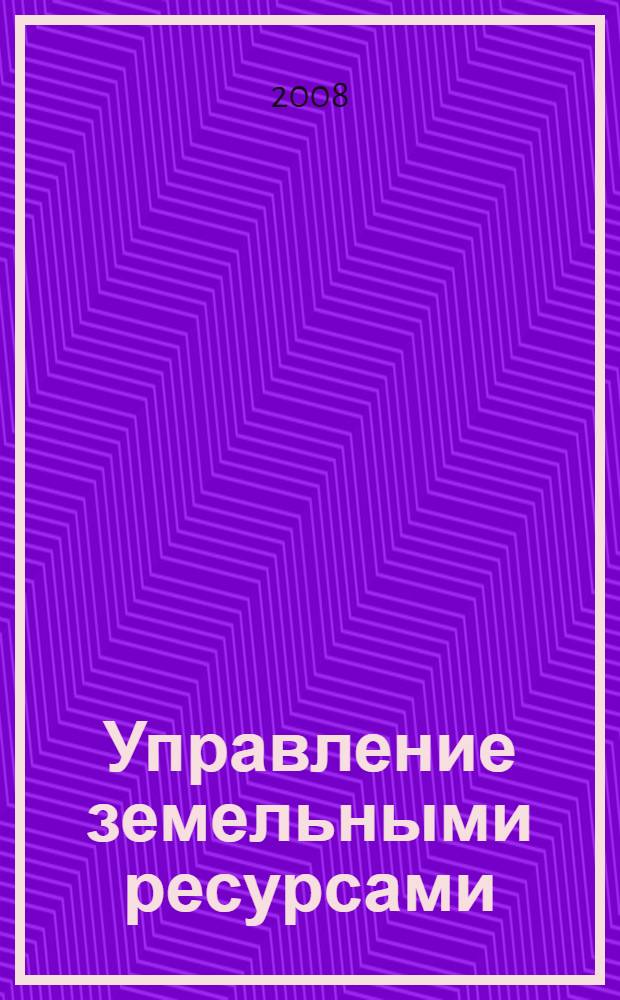 Управление земельными ресурсами : учебное пособие