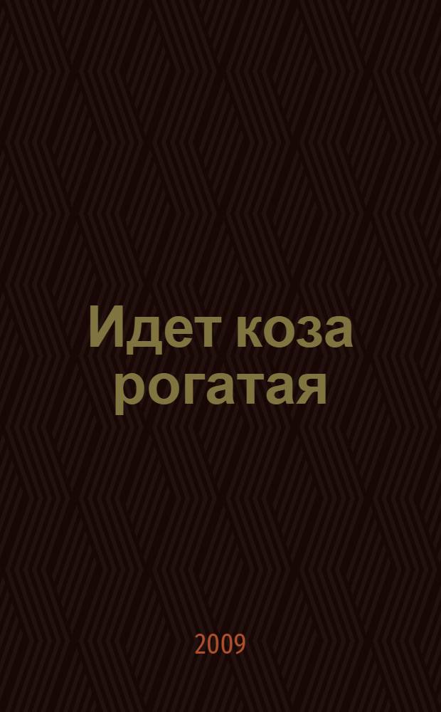 Идет коза рогатая : для чтения взрослыми детям