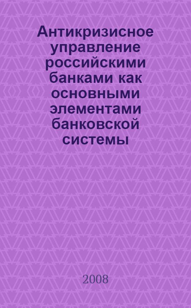 Антикризисное управление российскими банками как основными элементами банковской системы