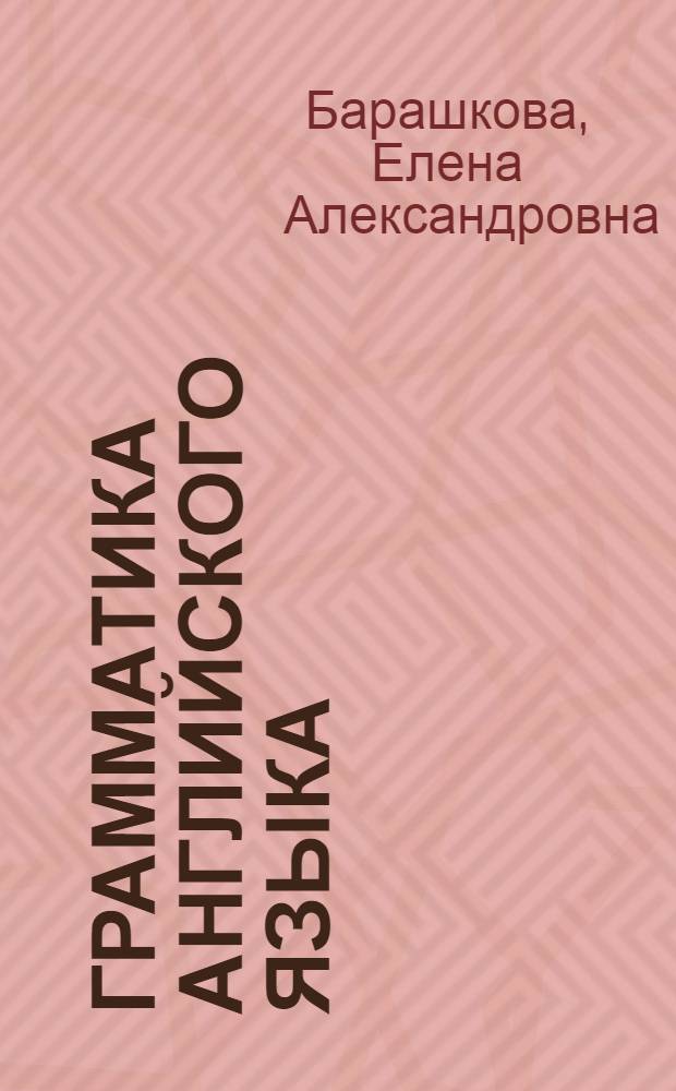 Грамматика английского языка : сборник упражнений : к учебнику М.З. Биболетовой и др. "Enjoy English-1" (Обнинск: Титул)