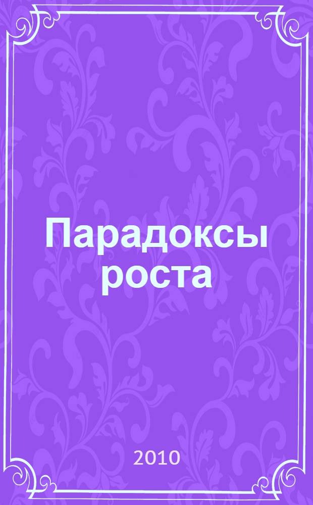 Парадоксы роста : законы развития человечества