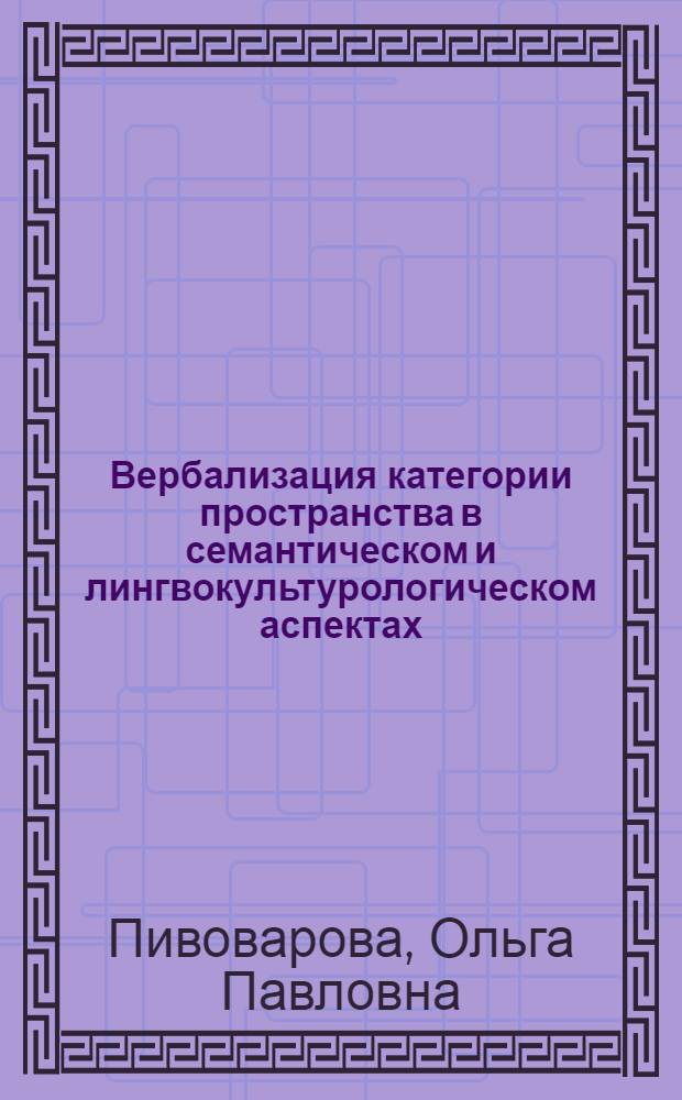 Вербализация категории пространства в семантическом и лингвокультурологическом аспектах : монография