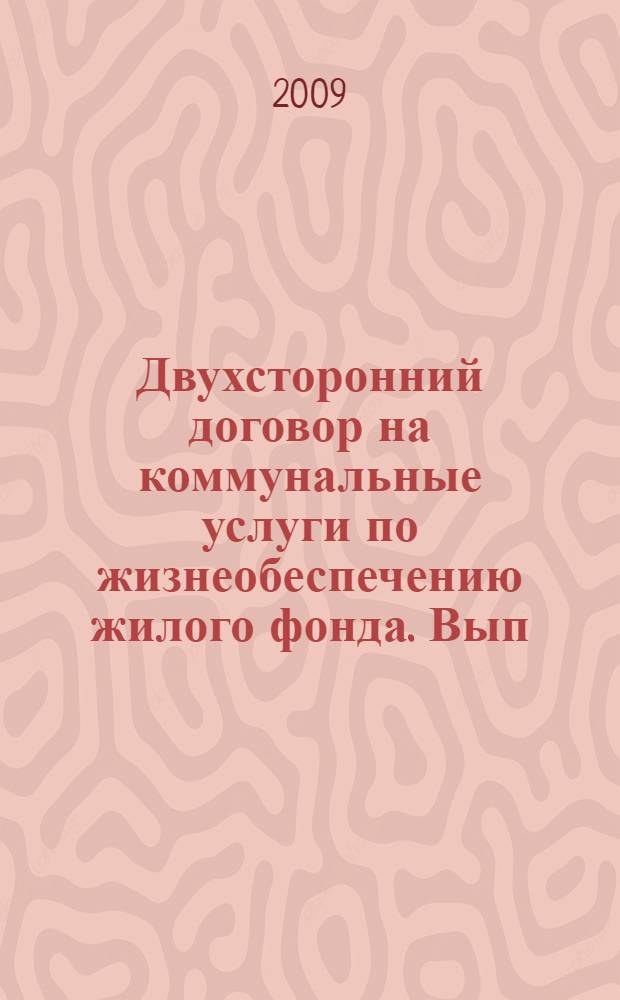 Двухсторонний договор на коммунальные услуги по жизнеобеспечению жилого фонда. Вып. 8