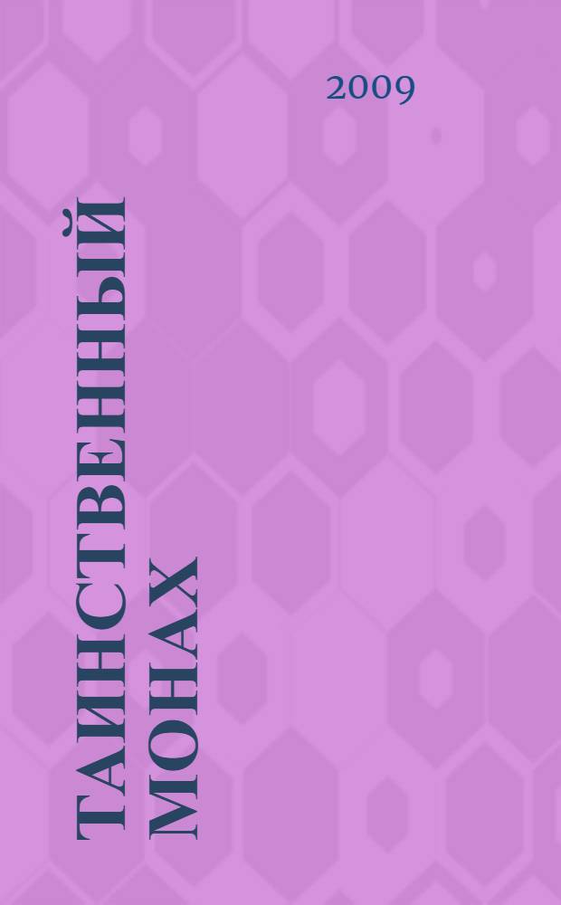 Таинственный монах : роман