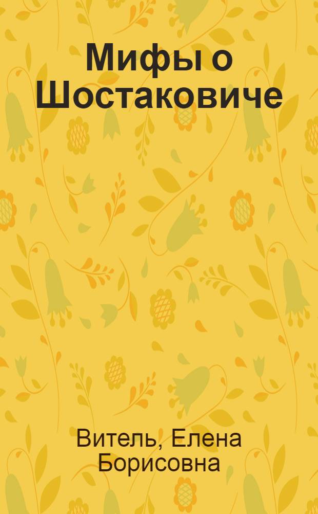 Мифы о Шостаковиче: символика музыкального языка
