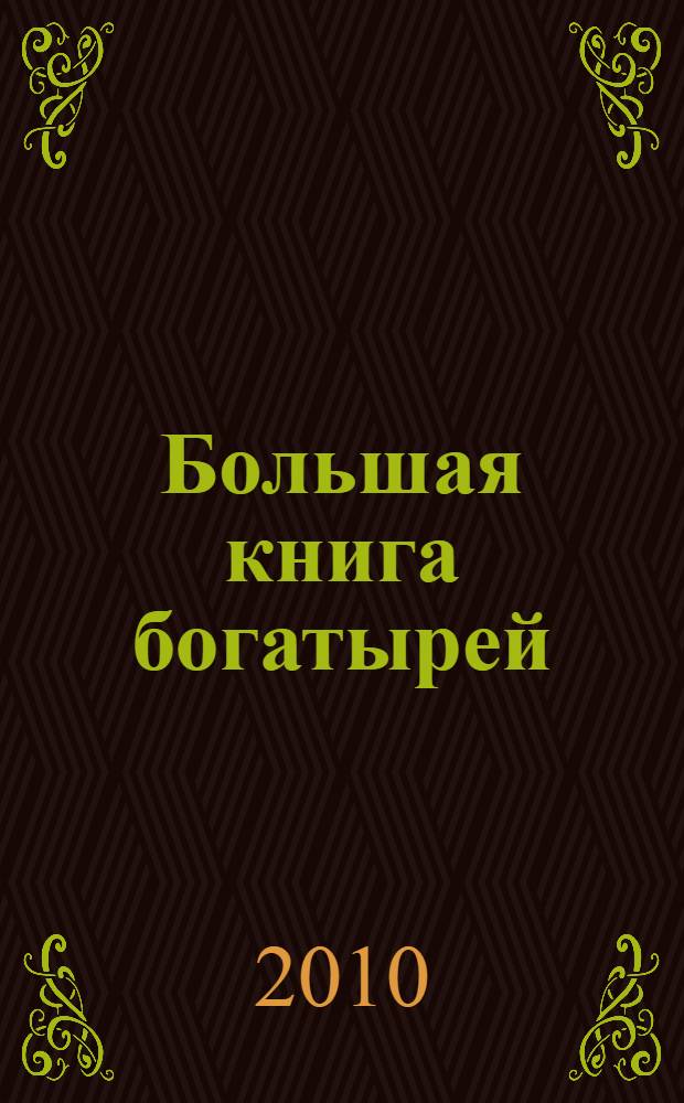 Большая книга богатырей