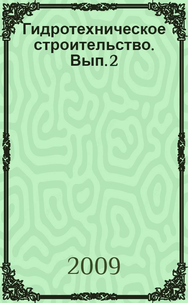Гидротехническое строительство. Вып. 2