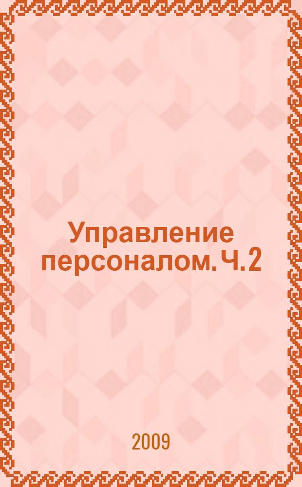 Управление персоналом. Ч. 2