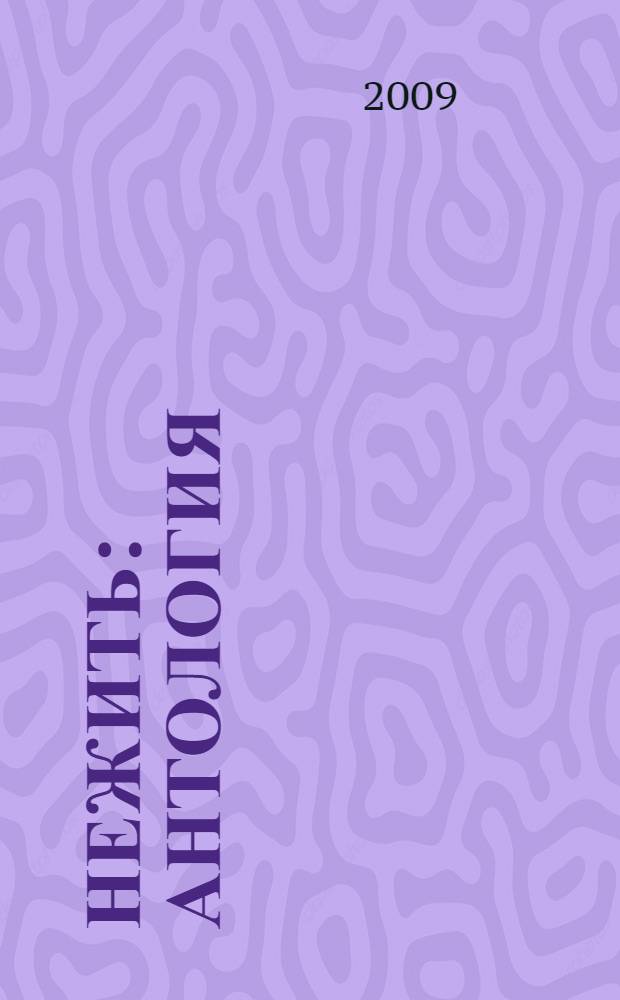 Нежить : антология