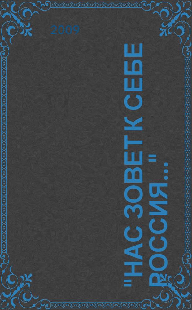 "Нас зовет к себе Россия..." : стихи