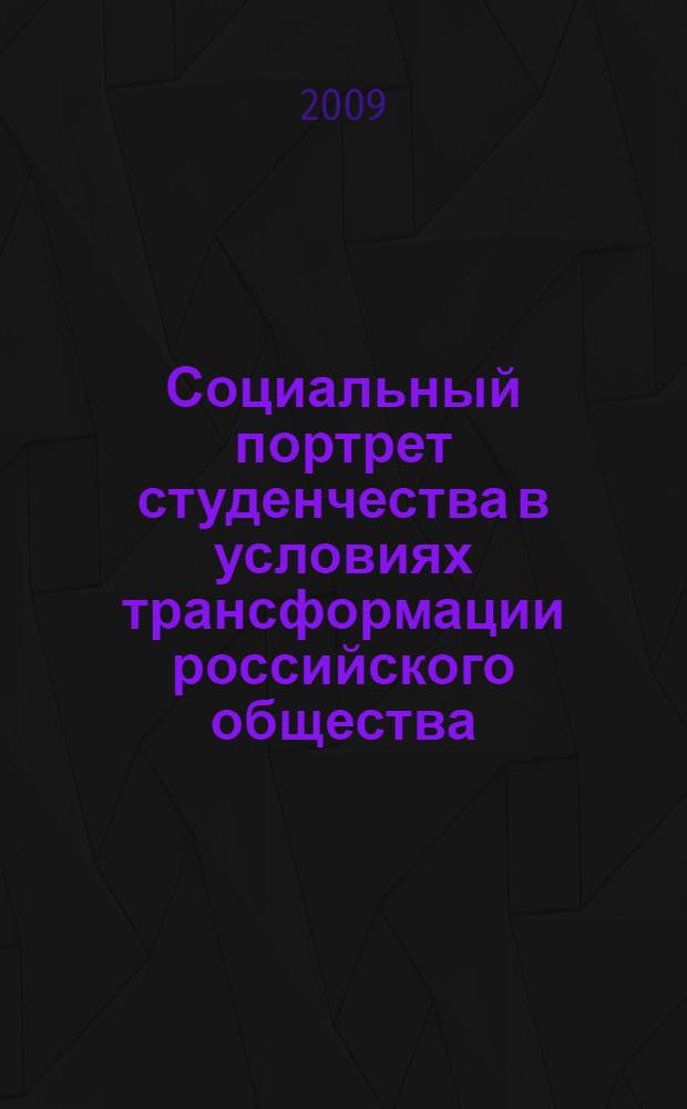 Социальный портрет студенчества в условиях трансформации российского общества