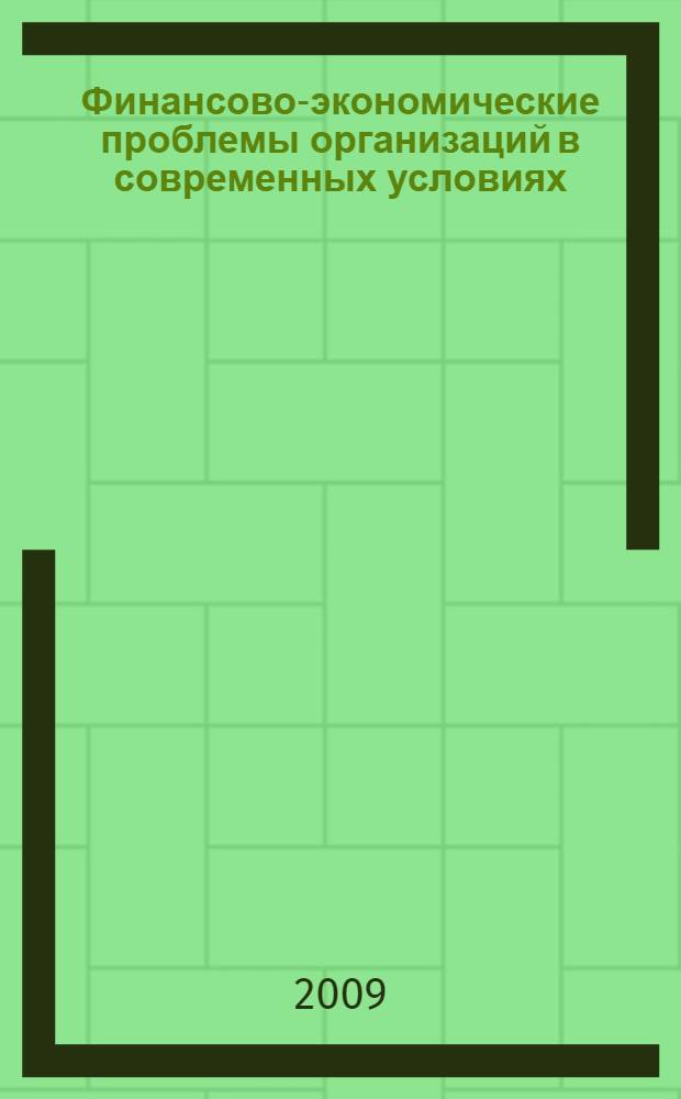 Финансово-экономические проблемы организаций в современных условиях : сборник научных статей студентов и преподавателей : юбилейный выпуск