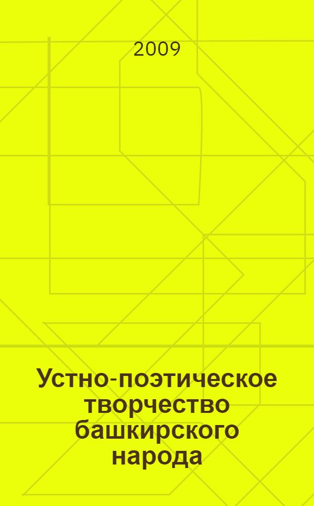 Устно-поэтическое творчество башкирского народа