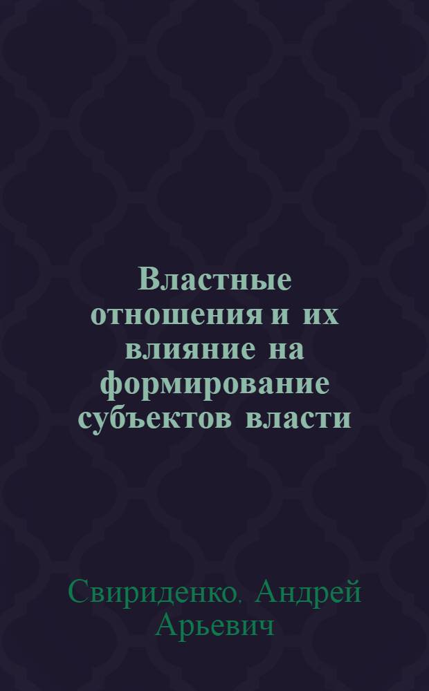 Властные отношения и их влияние на формирование субъектов власти