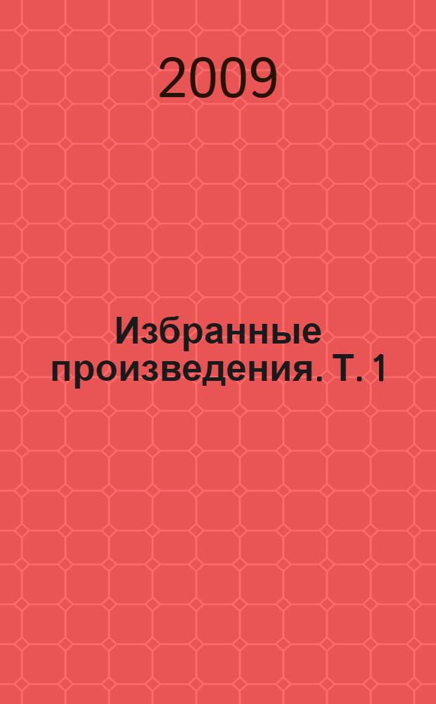 Избранные произведения. Т. 1 : Стихи, песни, поэмы