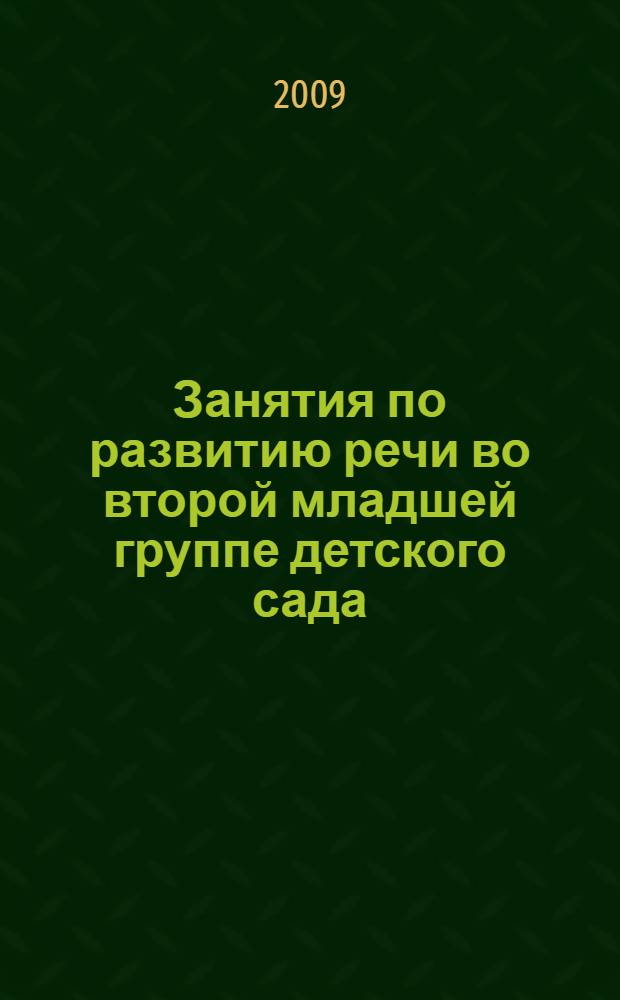 Занятия по развитию речи во второй младшей группе детского сада : планы занятий