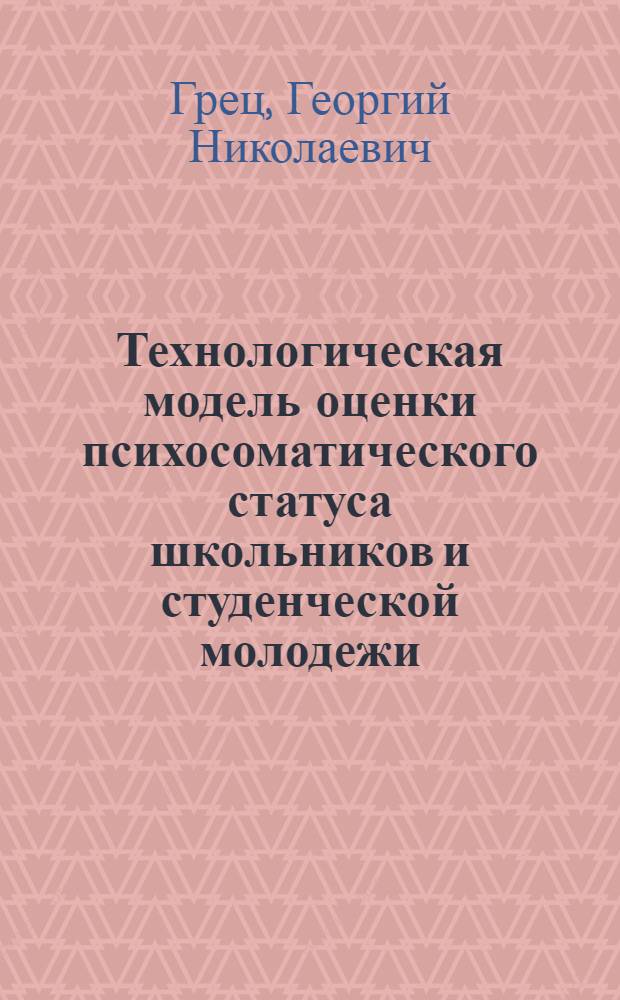 Технологическая модель оценки психосоматического статуса школьников и студенческой молодежи. Оценка эффективности средств физической культуры и спорта в профилактике наркомании
