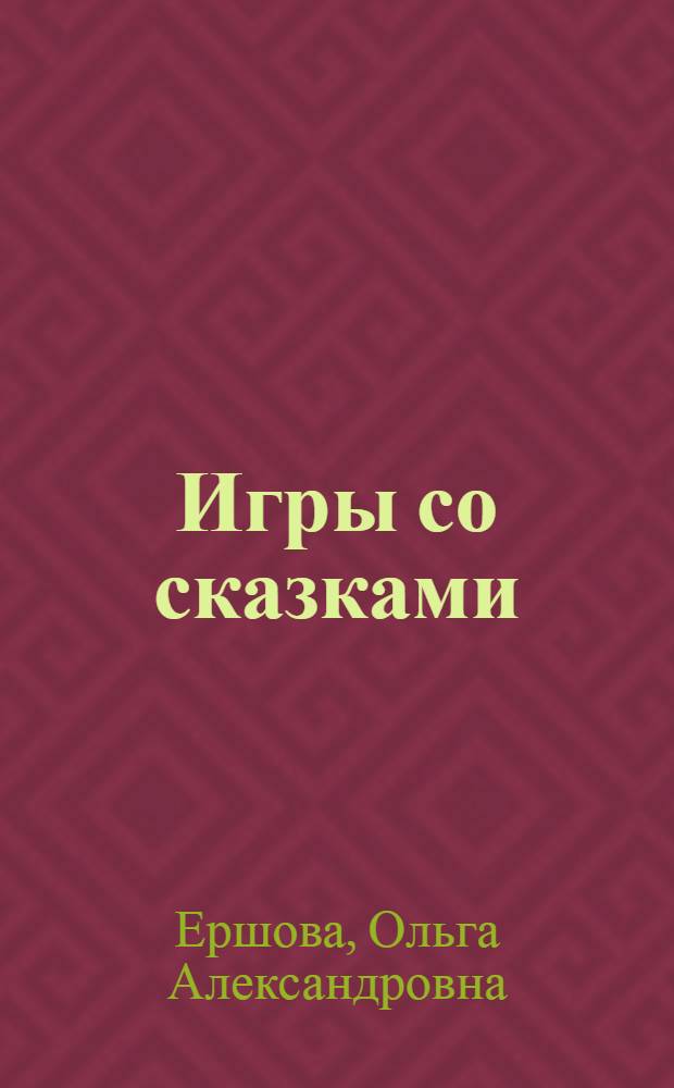 Игры со сказками : для дошкольного возраста : для детей 4 - 6 лет